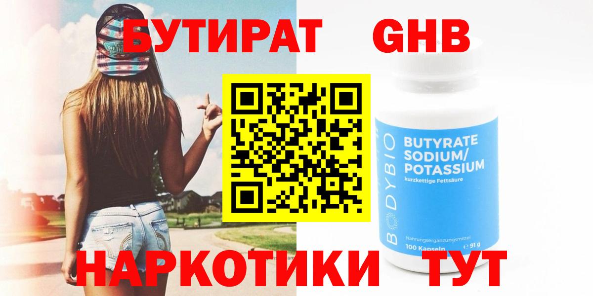БУТИРАТ 1.4BDO Благовещенск