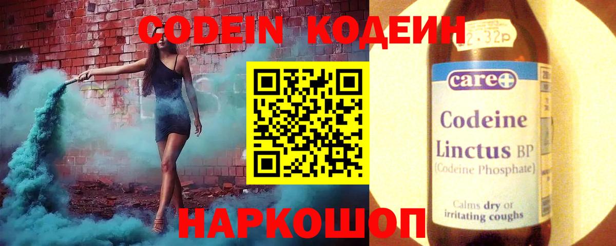 Codein напиток Lean (лин)  Вход с VPN  Благовещенск 