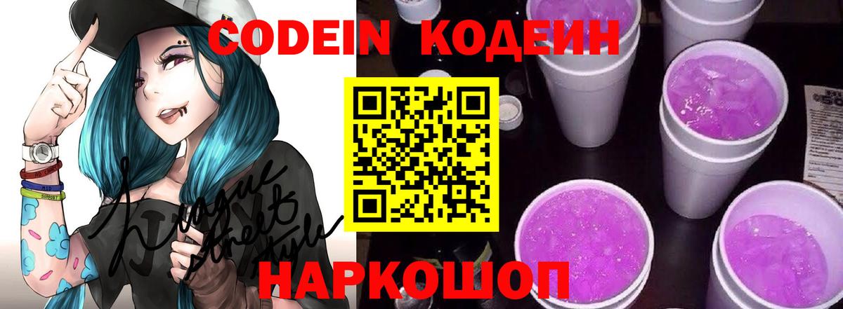 Кодеин Purple Drank Благовещенск